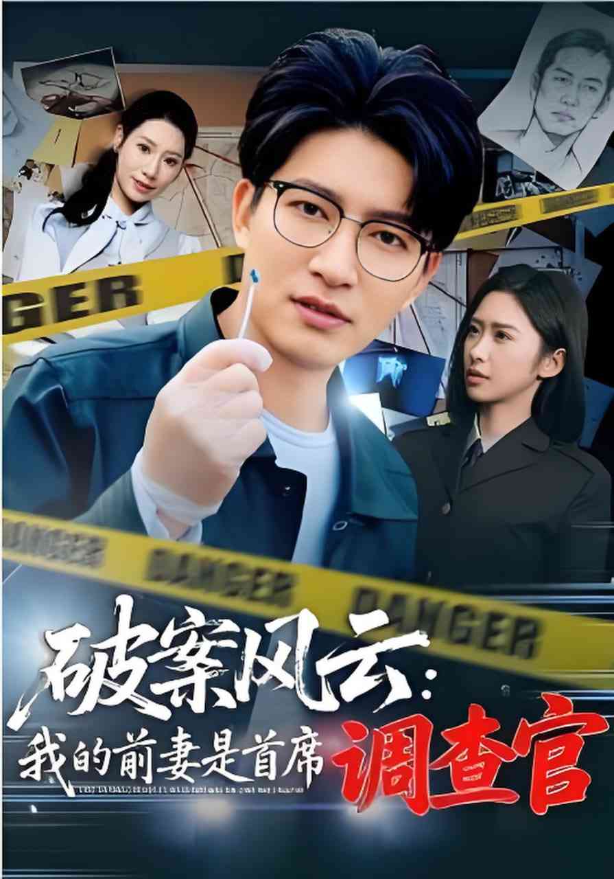 《破案风云：我的前妻是首席调查官》全集免费高清短剧无广告在线播放|短剧·中国大陆·2026