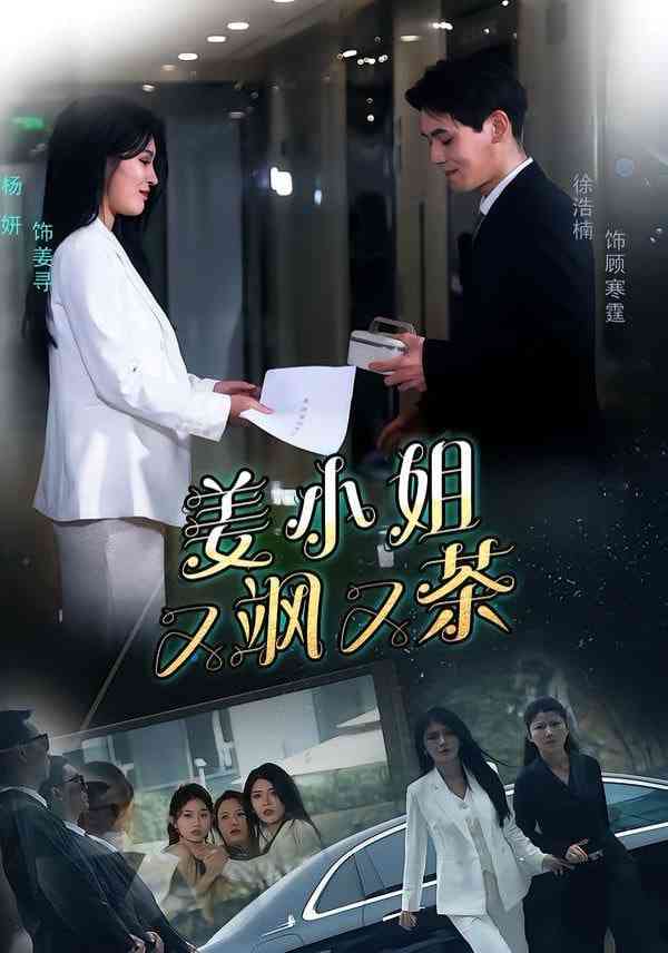 《姜小姐又飒又茶》全集免费高清短剧无广告在线播放|短剧·中国大陆·2026