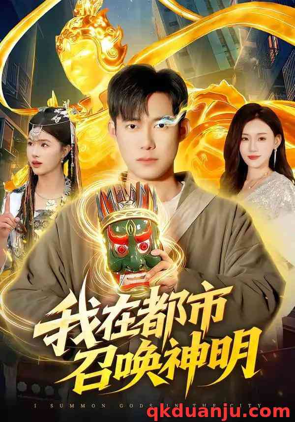 《我在都市召唤神明》全集免费高清短剧无广告在线播放|短剧·中国大陆·2026