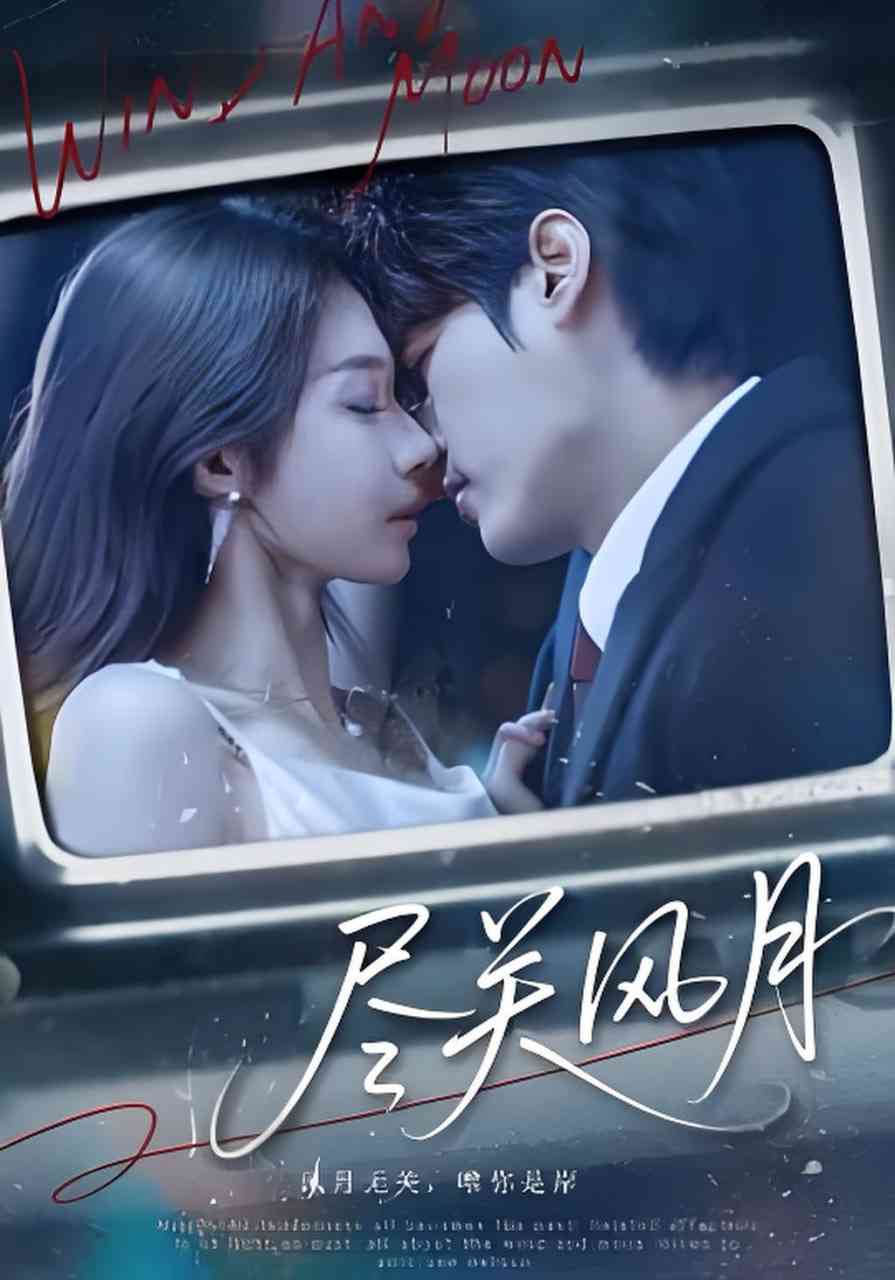 《尽关风月》全集免费高清短剧无广告在线播放|短剧·中国大陆·2026