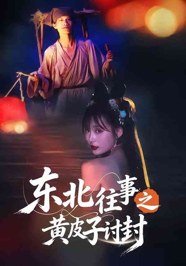 《东北往事之黄皮子讨封》全集免费高清短剧无广告在线播放|短剧·中国大陆·2026