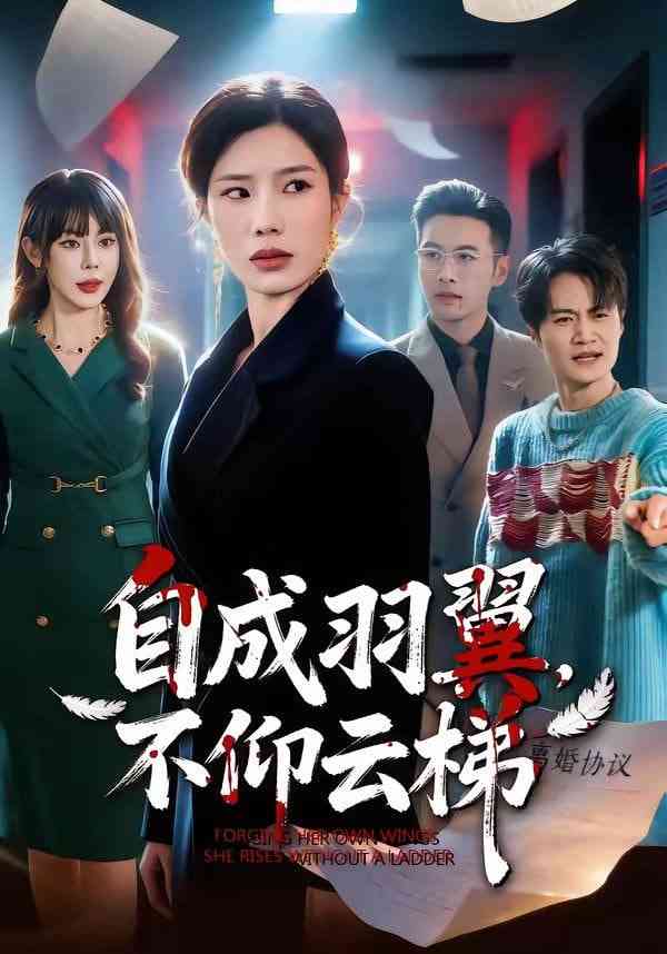 《自成羽翼，不仰云梯》全集免费高清短剧无广告在线播放|短剧·中国大陆·2026