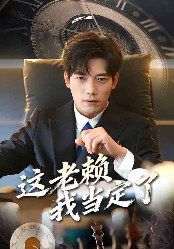 《这老赖我当定了》全集免费高清短剧无广告在线播放|短剧·中国大陆·2026