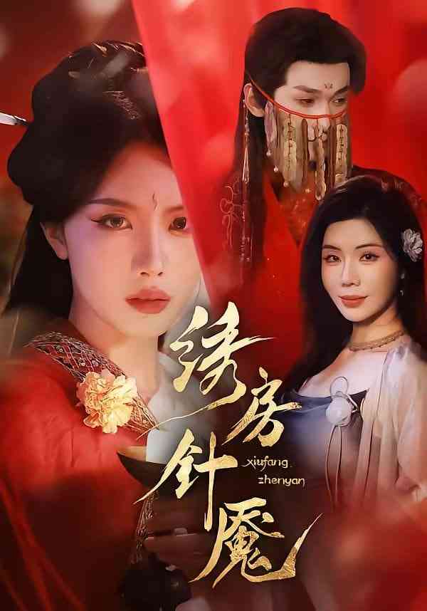 《绣房针魇》全集免费高清短剧无广告在线播放|短剧·中国大陆·2026