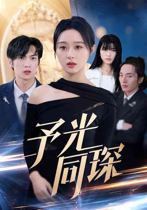 《予光同琛》全集免费高清短剧无广告在线播放|短剧·中国大陆·2026