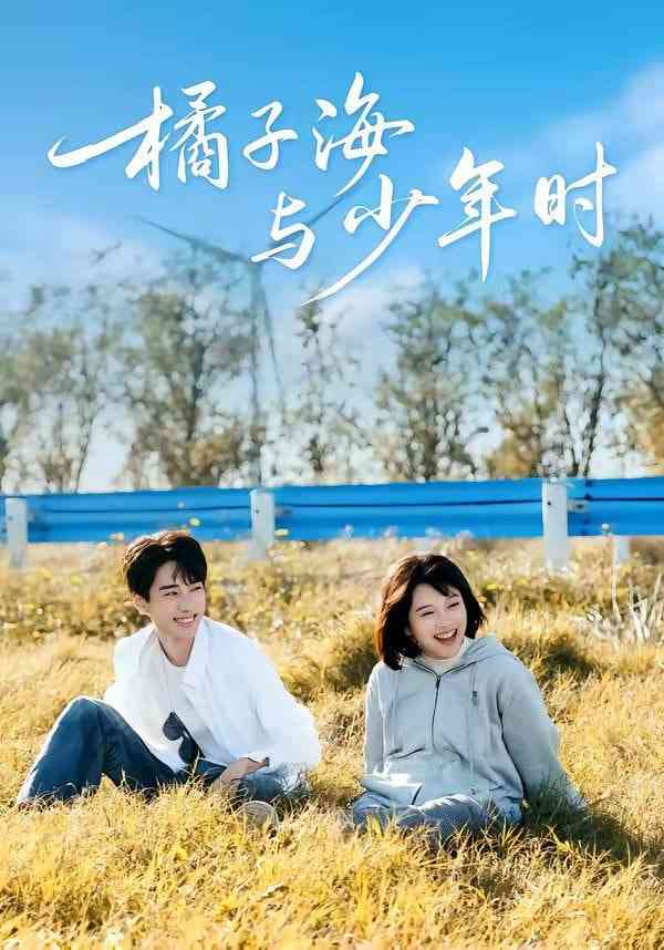 《橘子海与少年时》全集免费高清短剧无广告在线播放|短剧·中国大陆·2026