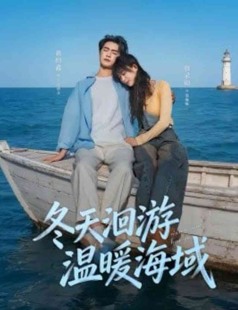 《冬天洄游温暖海域》全集免费高清短剧无广告在线播放|短剧·中国大陆·2026