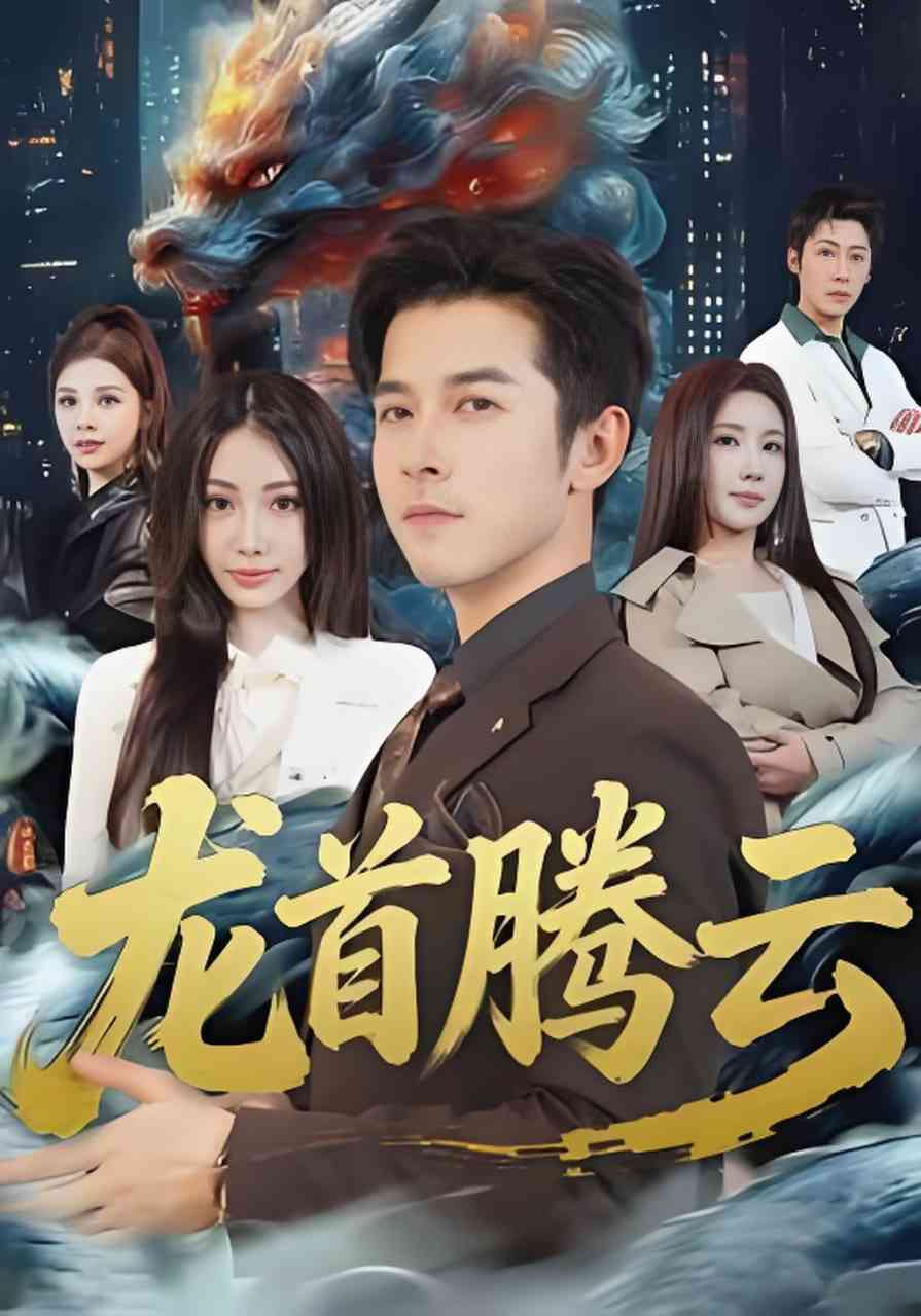 《龙首腾云》全集免费高清短剧无广告在线播放|短剧·中国大陆·2026