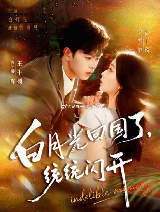 《白月光回国了，统统闪开》全集免费高清短剧无广告在线播放|短剧·中国大陆·2026