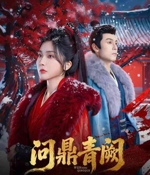 《问鼎青阙》全集免费高清短剧无广告在线播放|短剧·中国大陆·2026