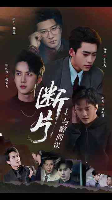 《断片1：与醉同谋》全集免费高清短剧无广告在线播放|短剧·中国大陆·2026