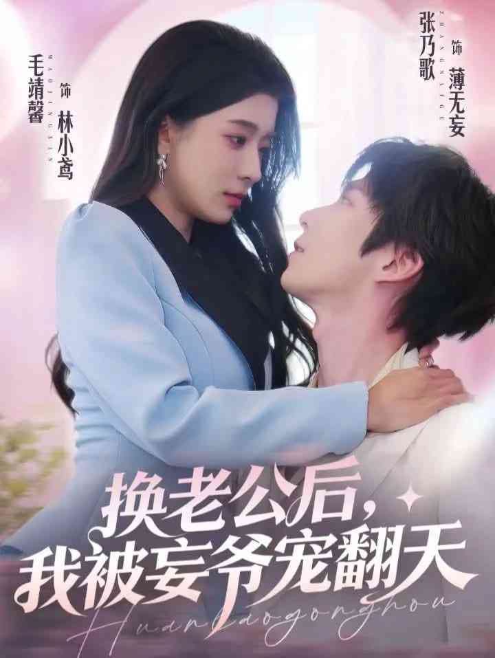 《换老公后，我被妄爷宠翻天》全集免费高清短剧无广告在线播放|短剧·中国大陆·2026