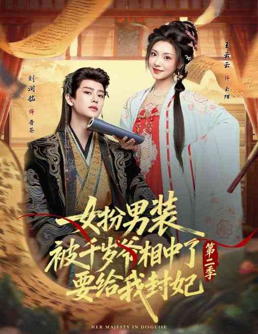 《女扮男装被千岁爷相中了要给我封妃第二季》全集免费高清短剧无广告在线播放|短剧·中国大陆·2026