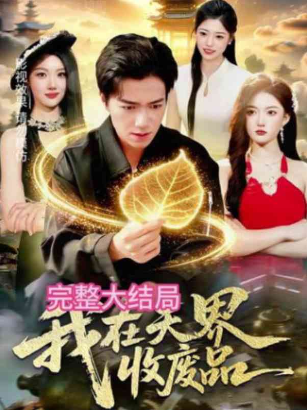 《我在天界收废品》全集免费高清短剧无广告在线播放|短剧·中国大陆·2026