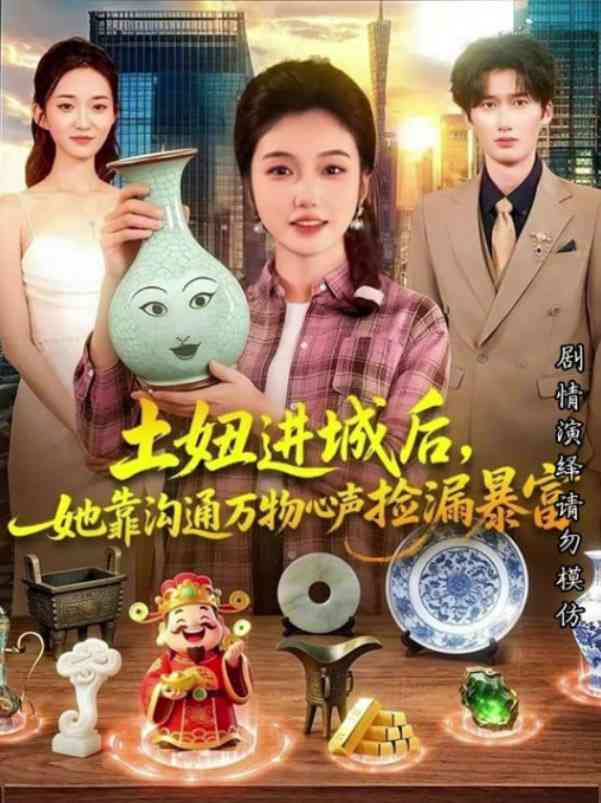 《土妞进城后，她靠沟通万物心声捡漏暴富》全集免费高清短剧无广告在线播放|短剧·中国大陆·2026