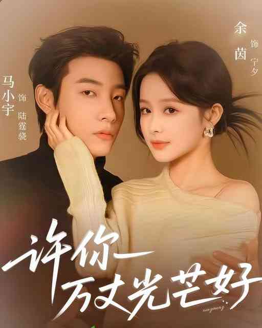 《许你万丈光芒好》全集免费高清短剧无广告在线播放|短剧·中国大陆·2026