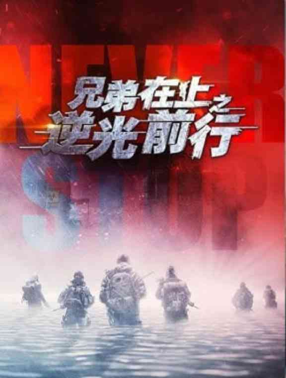 《兄弟在上之逆光前行》全集免费高清短剧无广告在线播放|短剧·中国大陆·2026