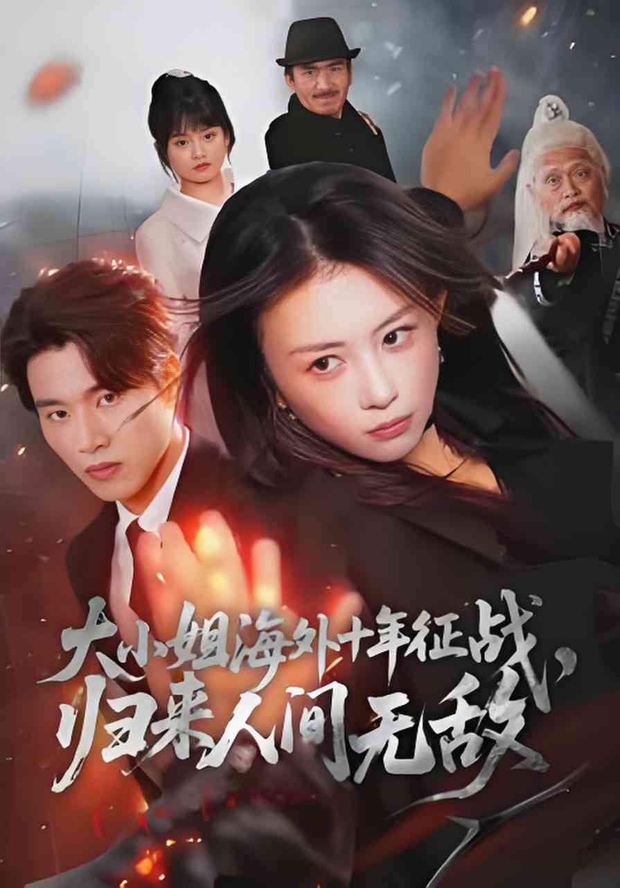《大小姐海外十年征战，归来人间无敌》全集免费高清短剧无广告在线播放|短剧·中国大陆·2026