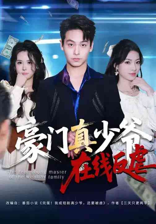 《豪门真少爷在线反虐》全集免费高清短剧无广告在线播放|短剧·中国大陆·2026