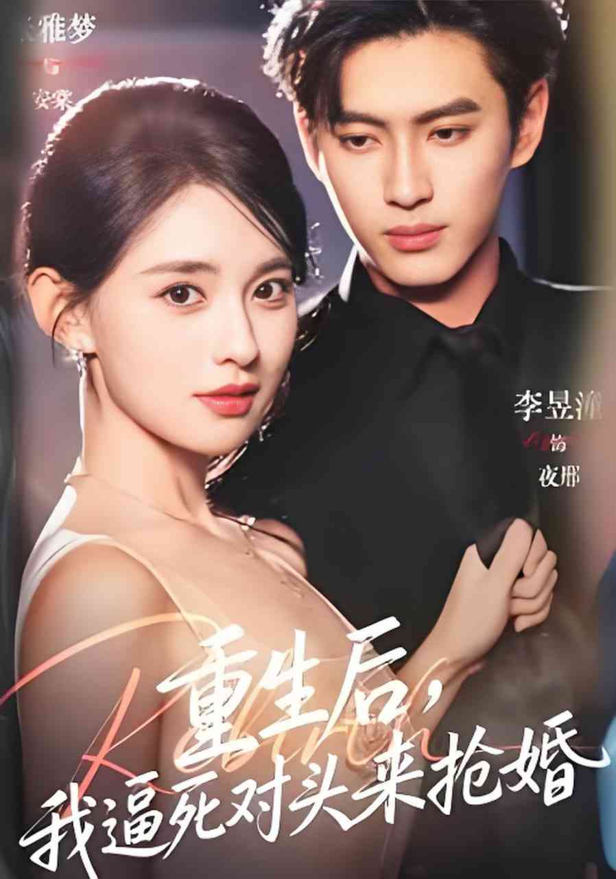 《重生后，我逼死对头来抢婚》全集免费高清短剧无广告在线播放|短剧·中国大陆·2026