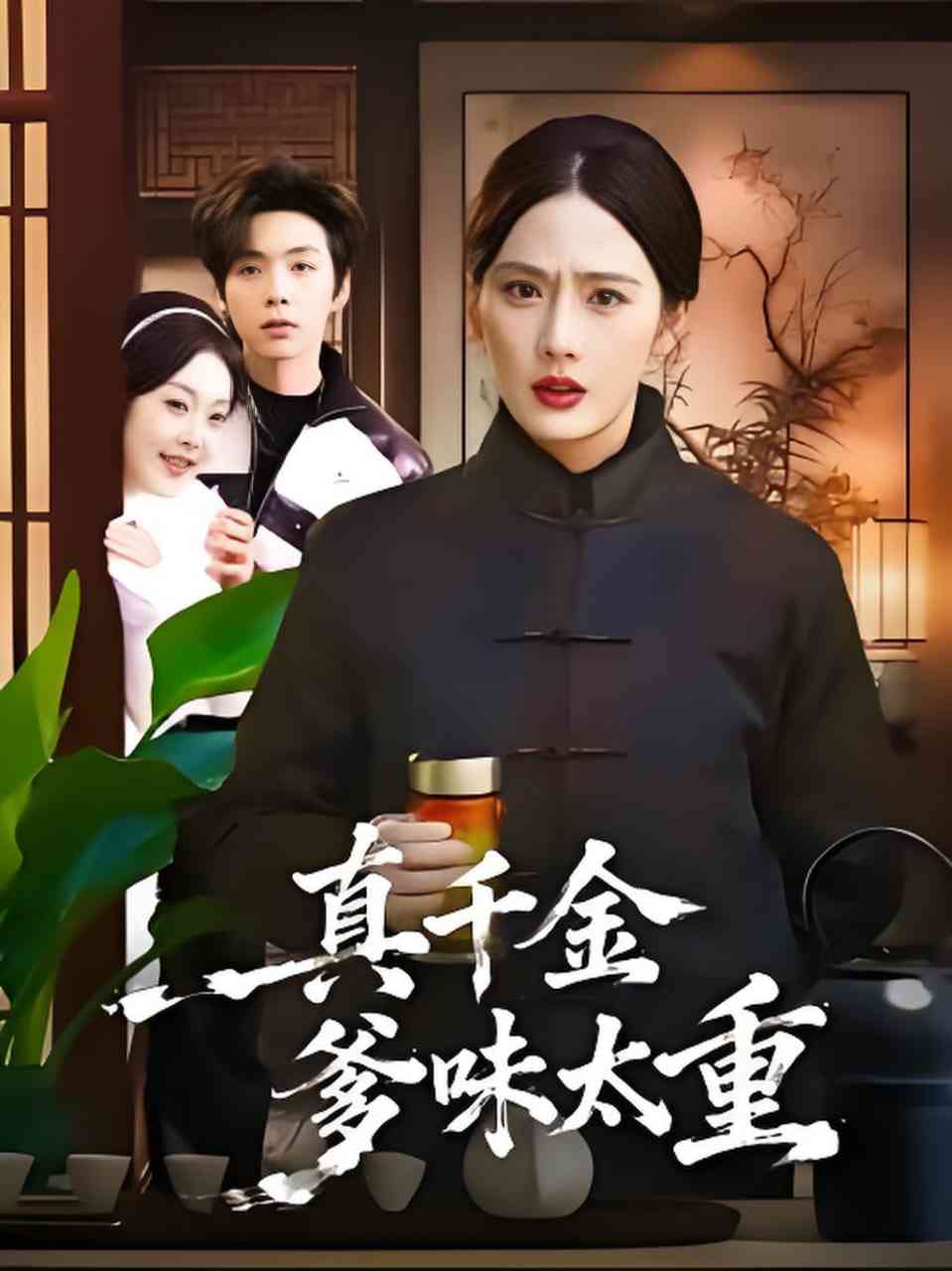 《真千金爹味太重》全集免费高清短剧无广告在线播放|短剧·中国大陆·2026