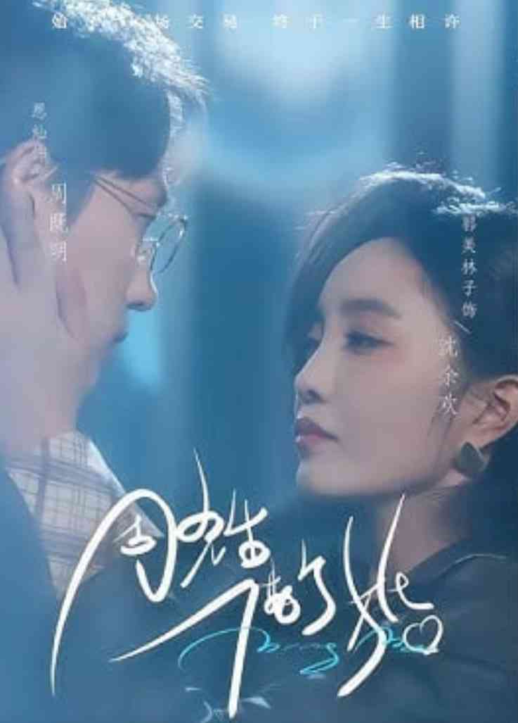 《周先生，借个婚》全集免费高清短剧无广告在线播放|短剧·中国大陆·2026