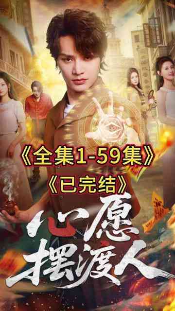 《心愿摆渡人》全集免费高清短剧无广告在线播放|短剧·中国大陆·2026