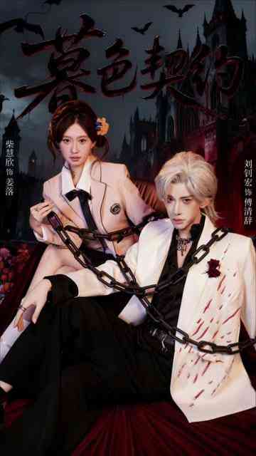 《暮色契约》全集免费高清短剧无广告在线播放|短剧·中国大陆·2026