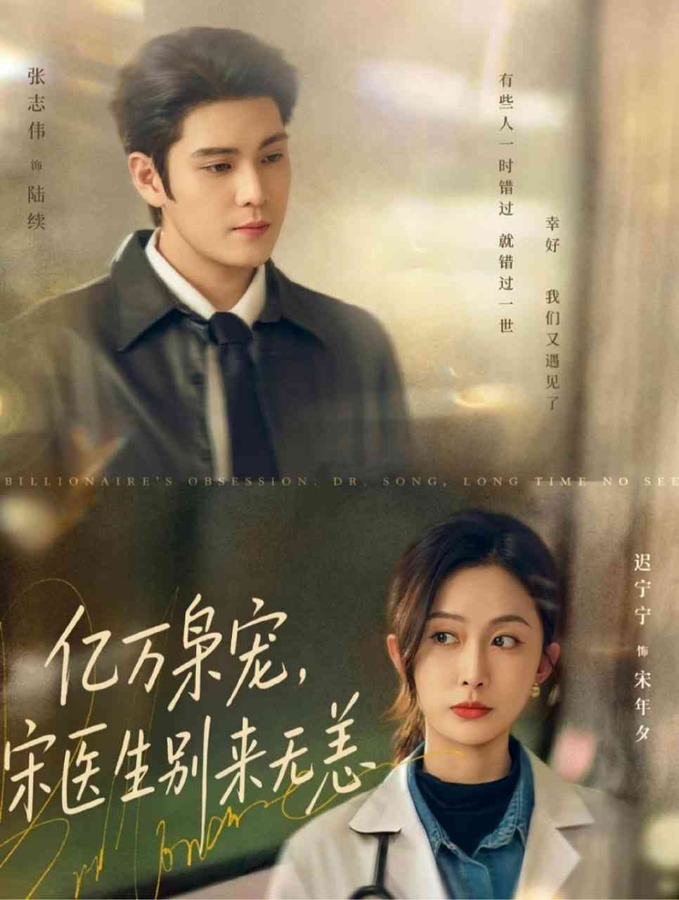 《亿万枭宠，宋医生别来无恙》全集免费高清短剧无广告在线播放|短剧·中国大陆·2026