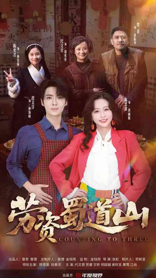 《劳资蜀道山》全集免费高清短剧无广告在线播放|短剧·中国大陆·2026