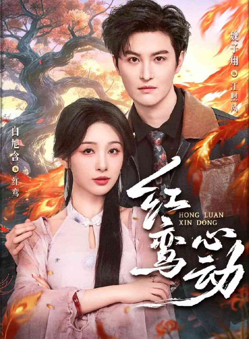 《红鸾心动》全集免费高清短剧无广告在线播放|短剧·中国大陆·2026