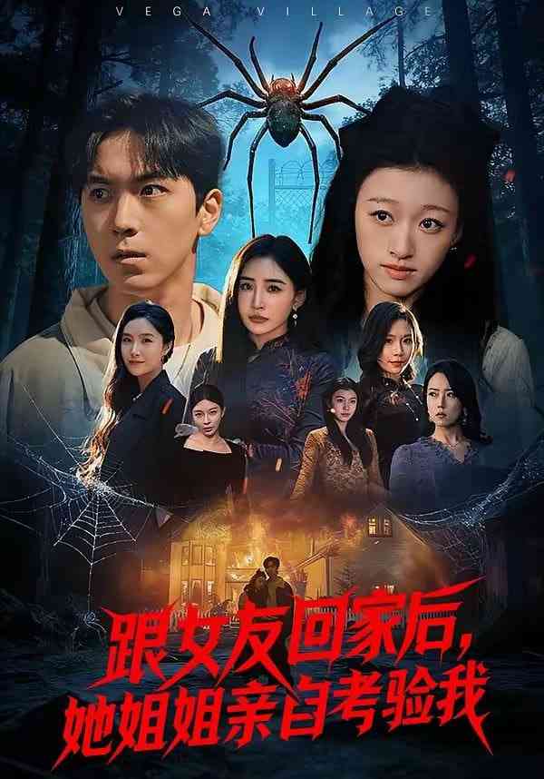 《跟女友回家后，她姐姐亲自考验我》全集免费高清短剧无广告在线播放|短剧·中国大陆·2026