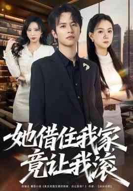 《她借住我家，竟让我滚》全集免费高清短剧无广告在线播放|短剧·中国大陆·2026