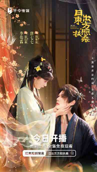 《日出东方照扶桑》全集免费高清短剧无广告在线播放|短剧·中国大陆·2026