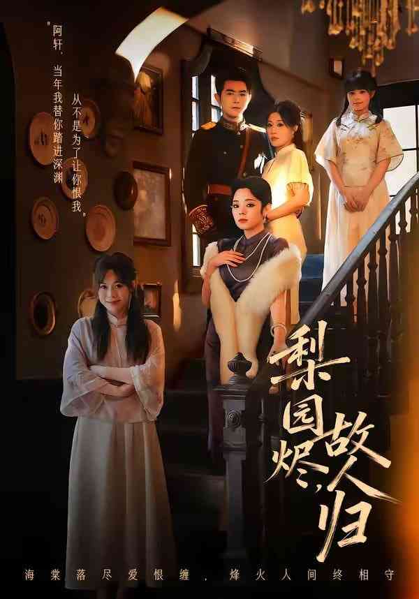 《梨园烬，故人归》全集免费高清短剧无广告在线播放|短剧·中国大陆·2026