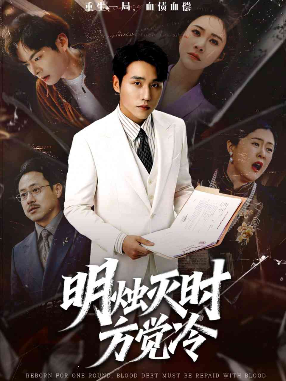 《明烛灭时方觉冷》全集免费高清短剧无广告在线播放|短剧·中国大陆·2026