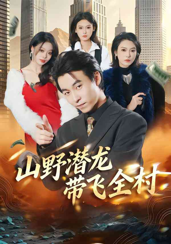 《山野潜龙带飞全村》全集免费高清短剧无广告在线播放|短剧·中国大陆·2026