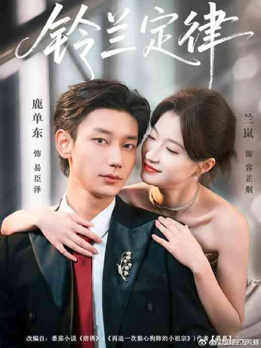 《铃兰定律》全集免费高清短剧无广告在线播放|短剧·中国大陆·2026