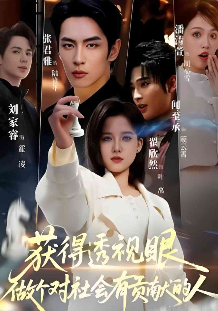 《获得透视眼，做个对社会有贡献的人》全集免费高清短剧无广告在线播放|短剧·中国大陆·2026