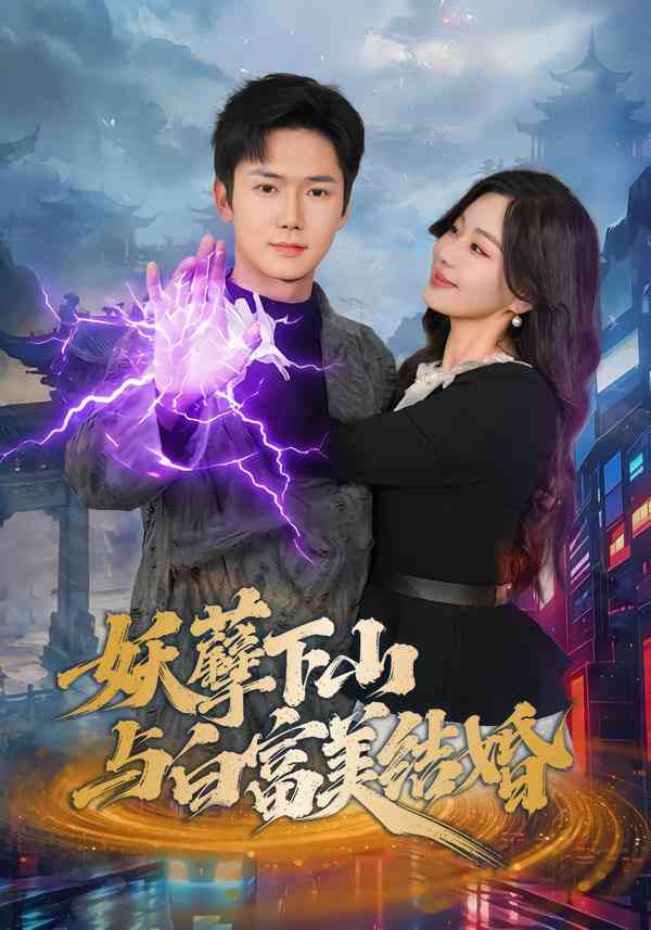 《妖孽下山与白富美结婚》全集免费高清短剧无广告在线播放|短剧·中国大陆·2026
