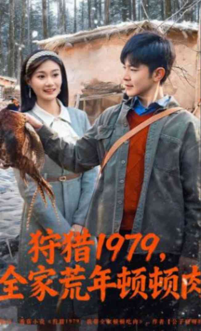 《狩猎1979，全家荒年顿顿肉》全集免费高清短剧无广告在线播放|短剧·中国大陆·2026