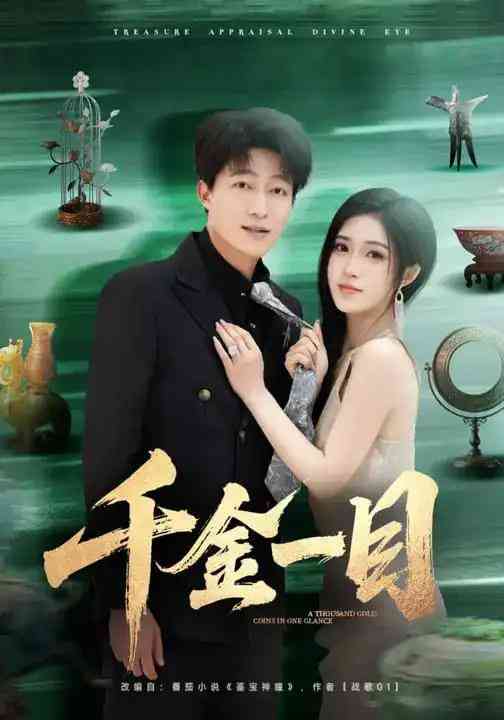 《千金一目》全集免费高清短剧无广告在线播放|短剧·中国大陆·2026