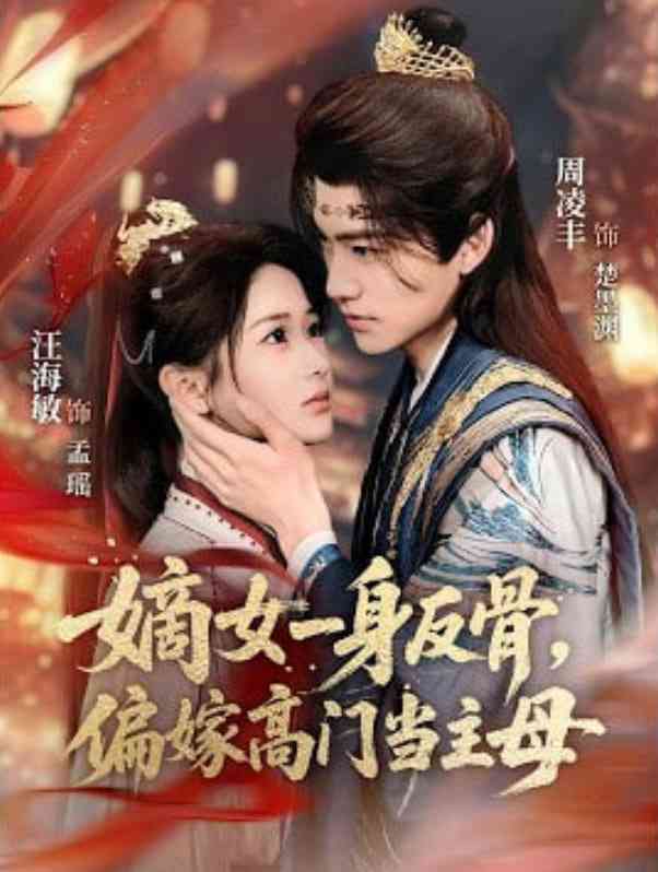 《嫡女一身反骨，偏嫁高门当主母》全集免费高清短剧无广告在线播放|短剧·中国大陆·2026