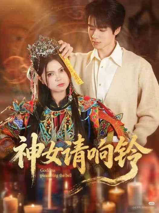《神女请响铃》全集免费高清短剧无广告在线播放|短剧·中国大陆·2026