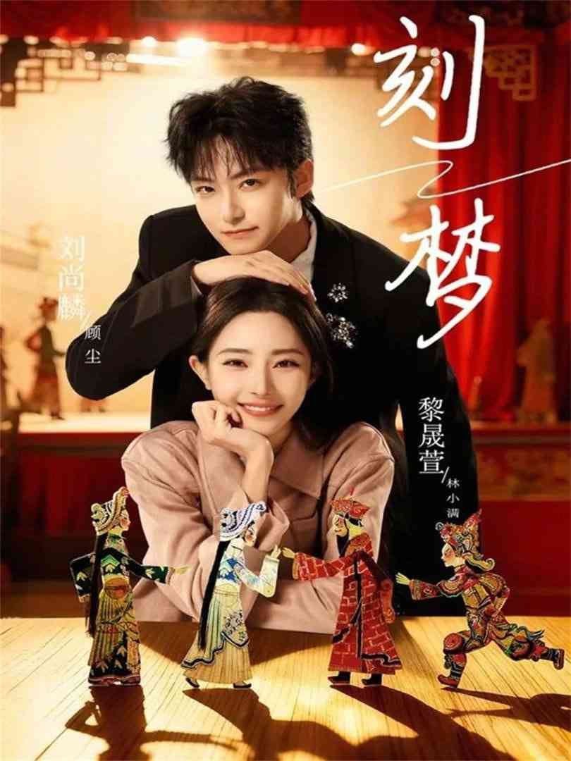 《刻梦》全集免费高清短剧无广告在线播放|短剧·中国大陆·2026