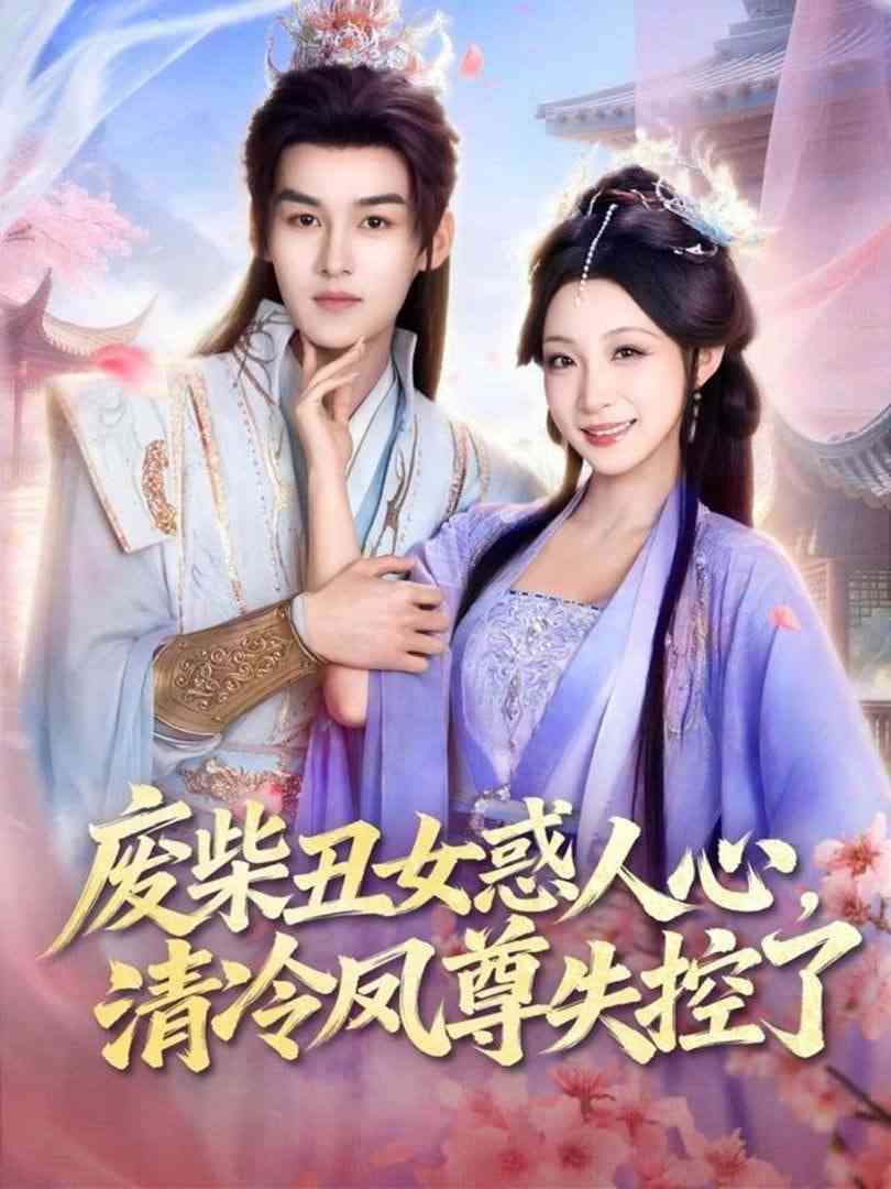 《废柴丑女惑人心，清冷凤尊失控了》全集免费高清短剧无广告在线播放|短剧·中国大陆·2026