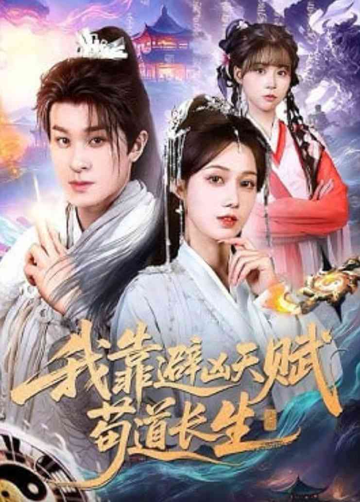 《我靠避凶天赋苟道长生》全集免费高清短剧无广告在线播放|短剧·中国大陆·2026