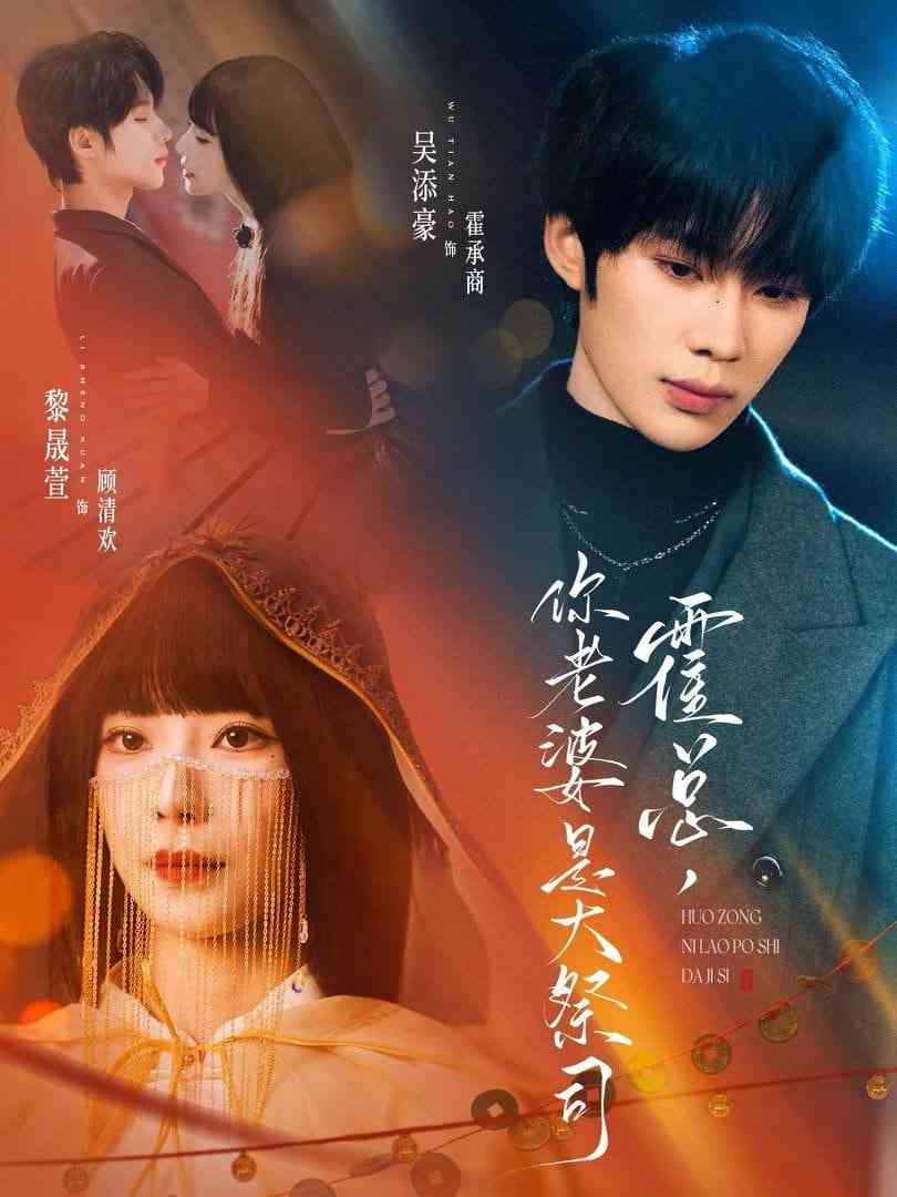 《霍总，你老婆是大祭司》全集免费高清短剧无广告在线播放|短剧·中国大陆·2026