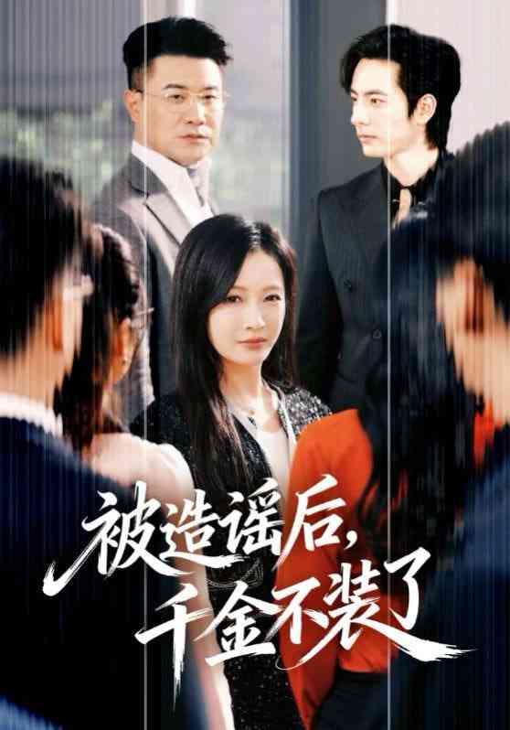 《被造谣后，千金不装了》全集免费高清短剧无广告在线播放|短剧·中国大陆·2026