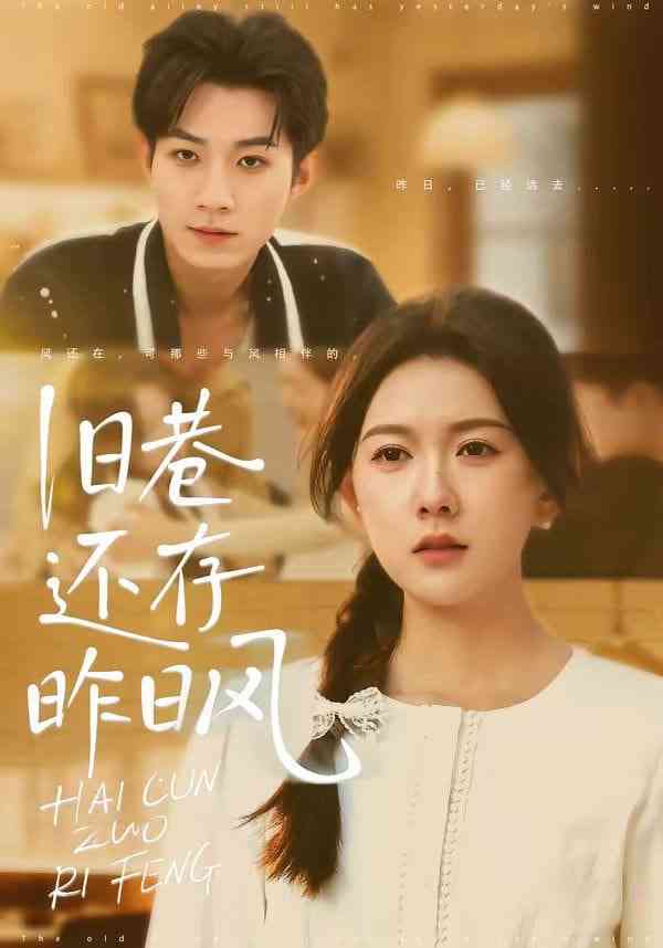 《旧巷还存昨日风》全集免费高清短剧无广告在线播放|短剧·中国大陆·2026